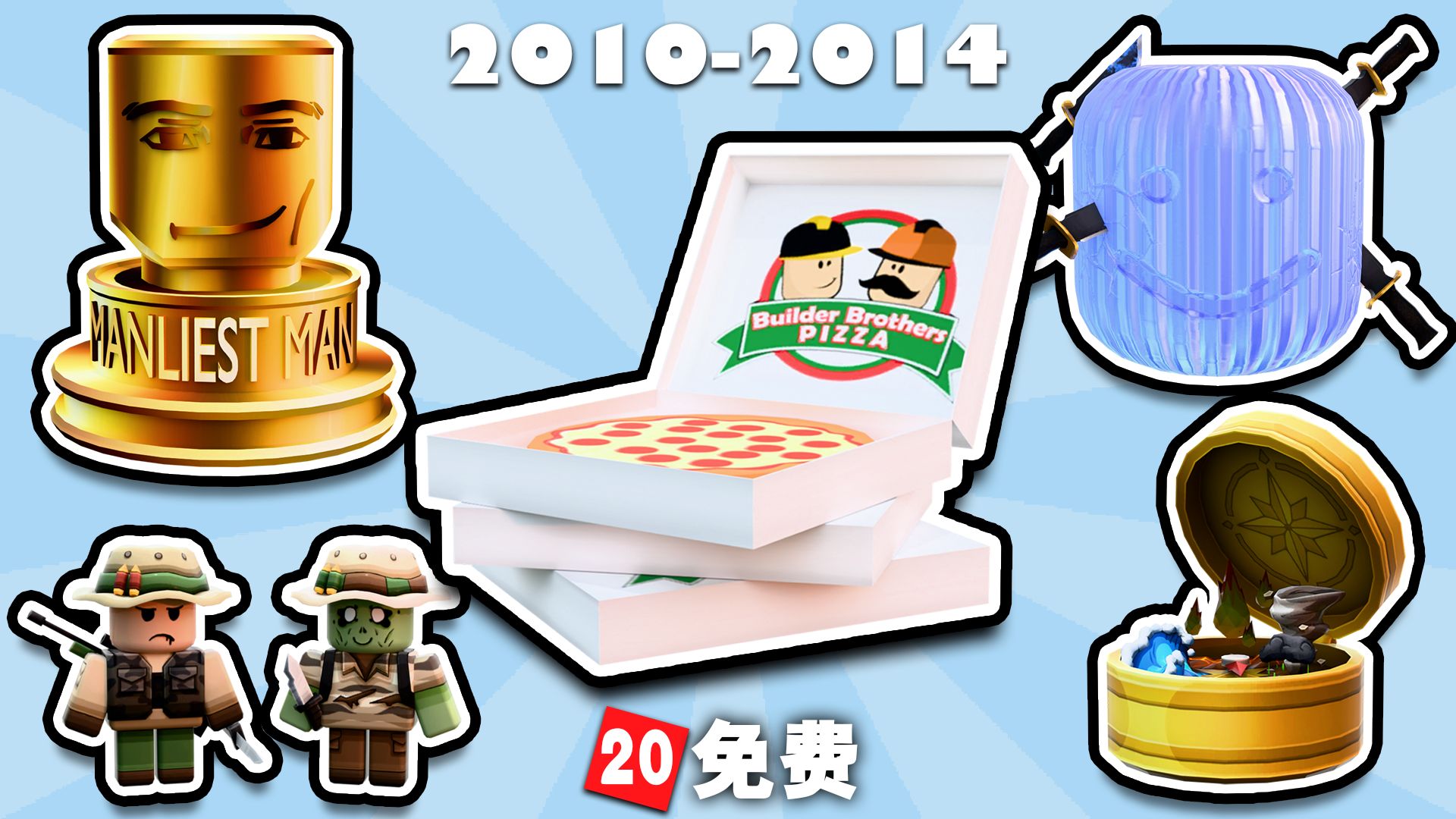【Hunt20】Roblox经典系列5件饰品！免费不限量！2010-2014