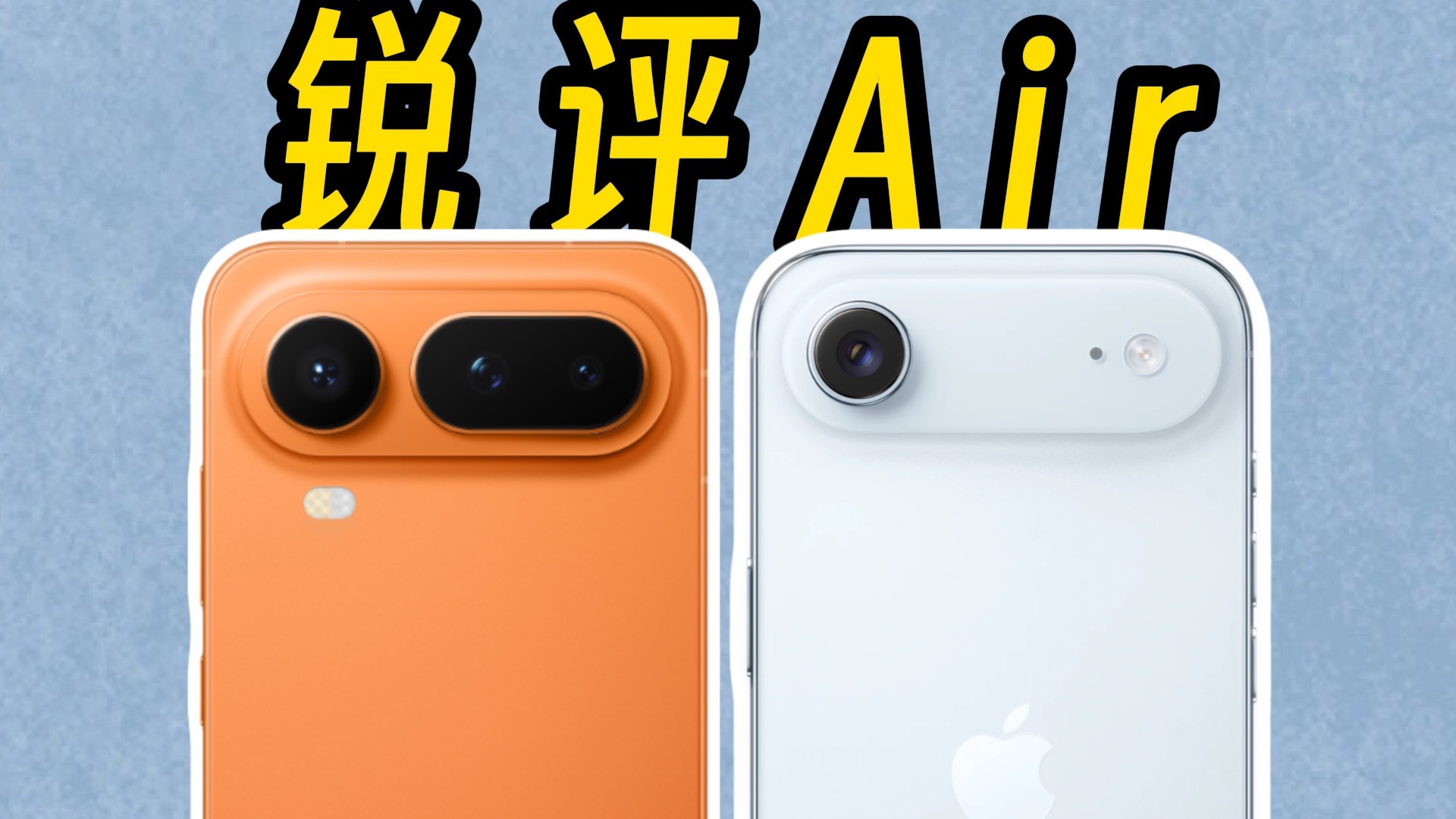 名字带Air的手机怎么选？锐评轻薄手机从夯到拉使用体验