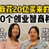 38岁，创业10年烧掉20亿：你做好赔光的准备了吗？｜老板的赚钱真相