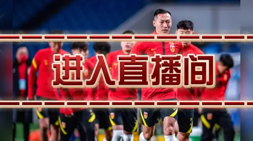世预赛直播：国足VS巴林 中国男足VS日本（全场观看）