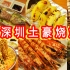 探访深圳土壕烧烤店，各种顶级生猛海鲜，居然没吃破产