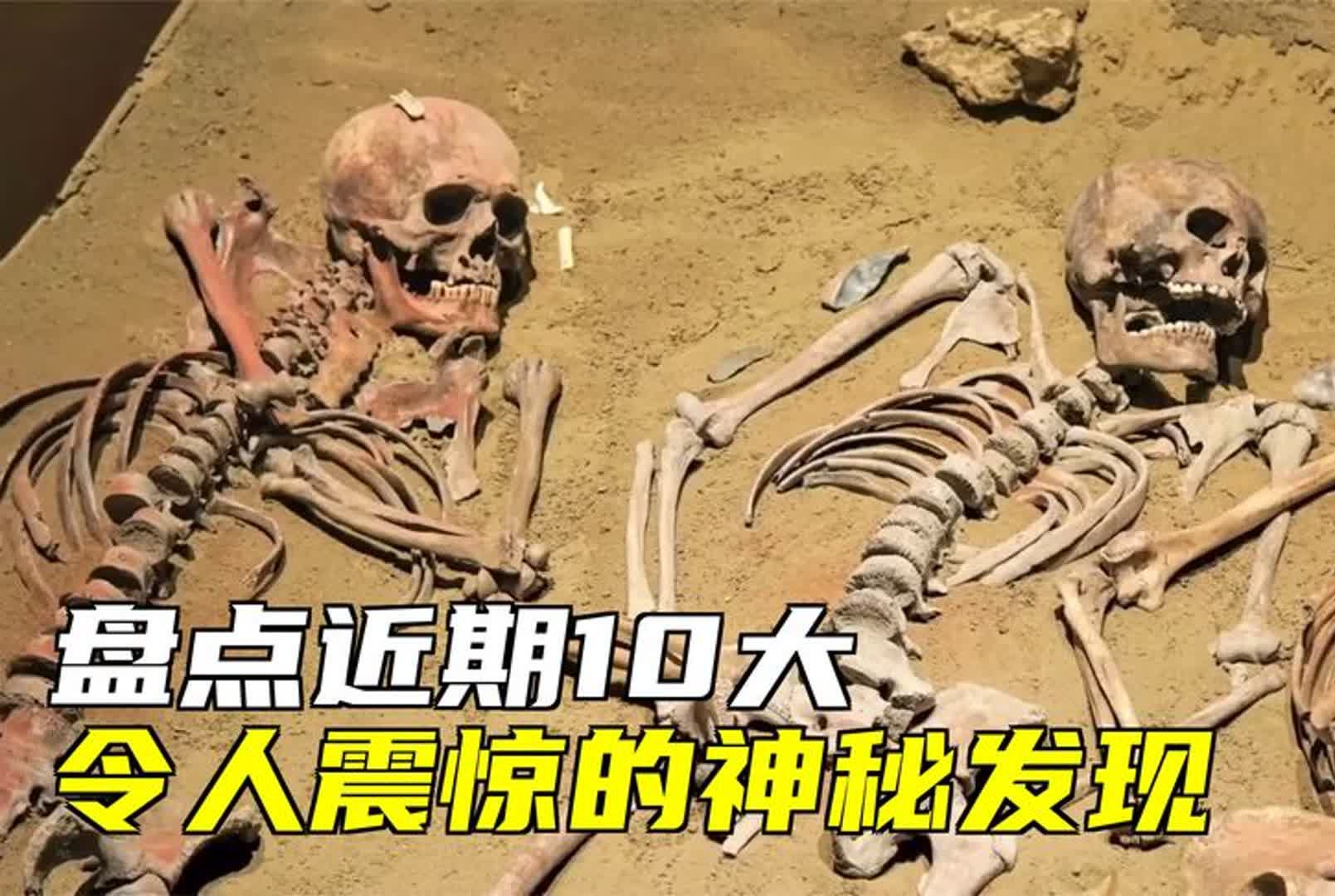 古马骨架、中国井里巨大头骨、巨大行星等10大令人震惊的神秘发现