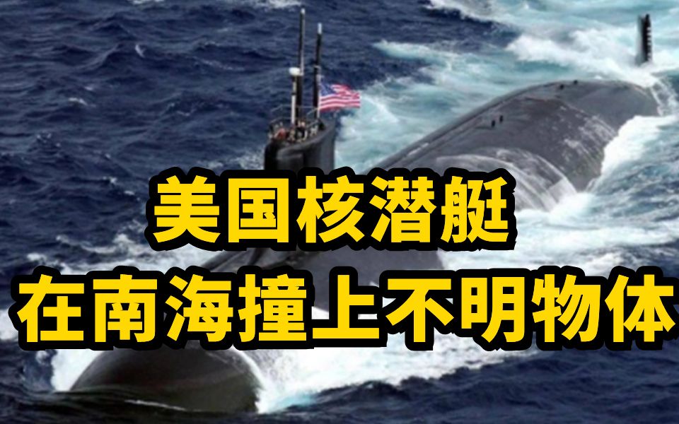 美国核潜艇在南海撞上不明物体 多名士兵受伤