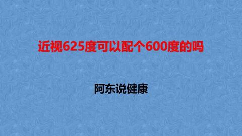 近视折射率是什么意思,近视折射率是什么意思200度左右