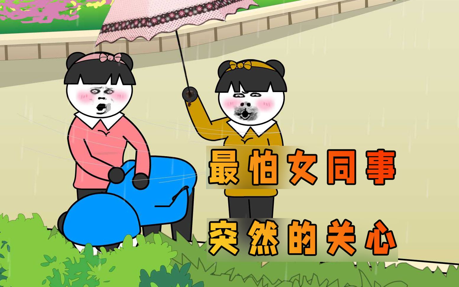 最怕女同事突然的关心，这也太尴尬了