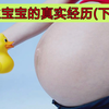 生宝宝的准妈妈看过来，亲身体验告诉你生宝宝的过程！<下>