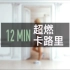 【自用】帕梅拉新视频12min超燃卡路里，空腹有氧操