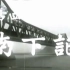 【1949新影纪录片】第四野战军南下记
