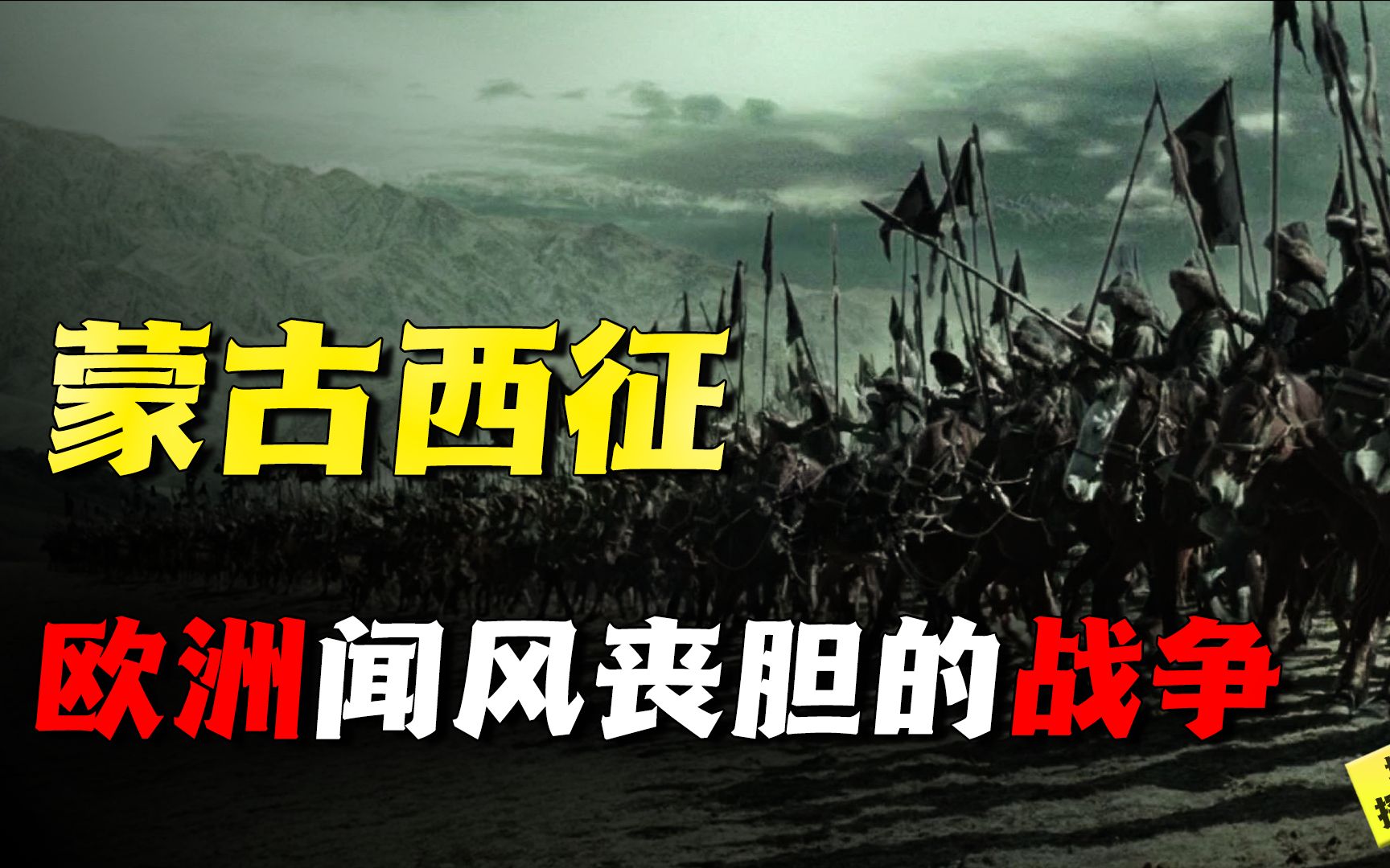 蒙古三次西征：欧洲险些被团灭，俄国人口被消灭一半！