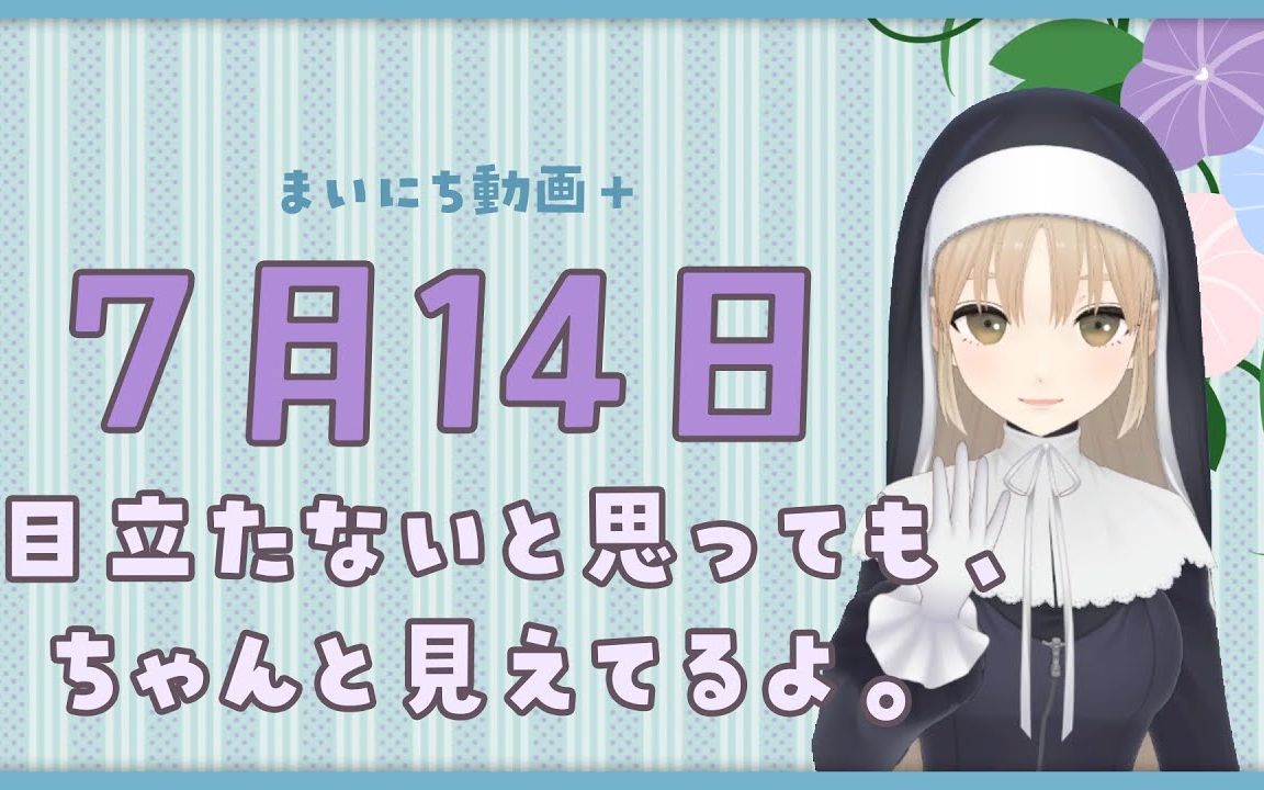 【每日动画+】7月14日 即使不起眼 也有好好地被看在眼里哦