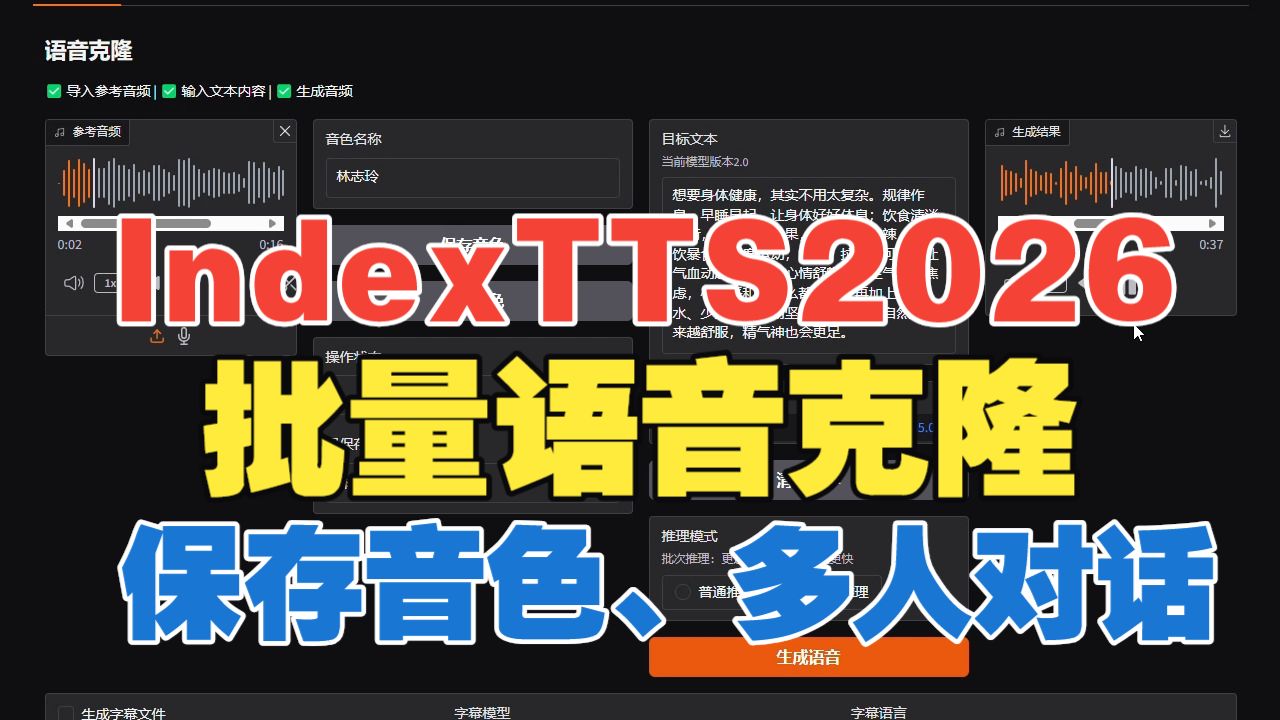 最新AI语音克隆和多人对话整合包！IndexTTS2026-v2 纯净版，批量克隆 / 自动分配音色，小白也能用