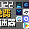 2022年全网最全11款免费加速器（ios/鸿蒙/安卓