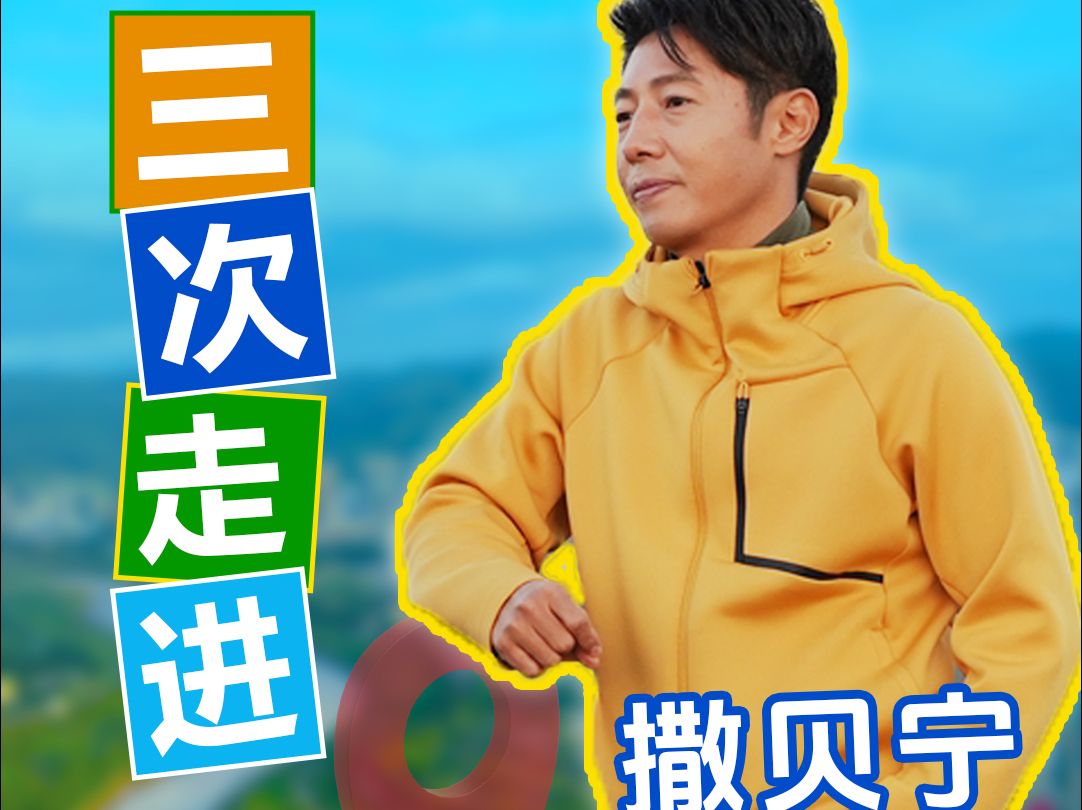 撒贝宁三次走进很好吃的莆田