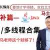 面试还不懂JVM/多线程与高并发？看老师的这个教程就够了！JVM/多线程与高并发从入门到精通一次搞定