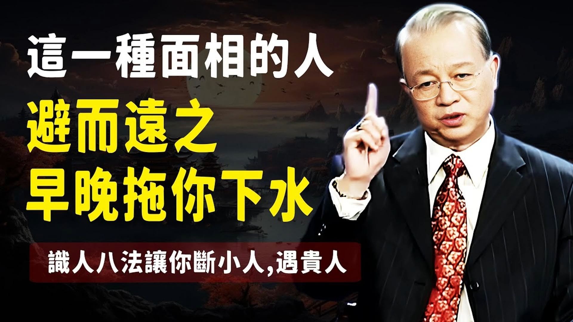曾仕强教授：识人八字真言，这一种面相的人一定要敬而远之，要不然早晚拉你下水。