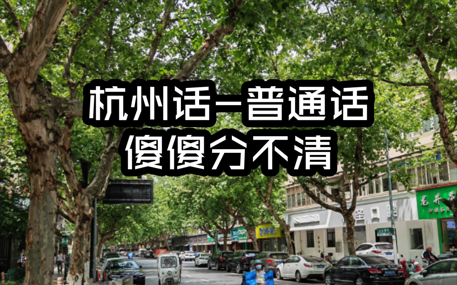 几句老杭州容易当成普通话的杭州话