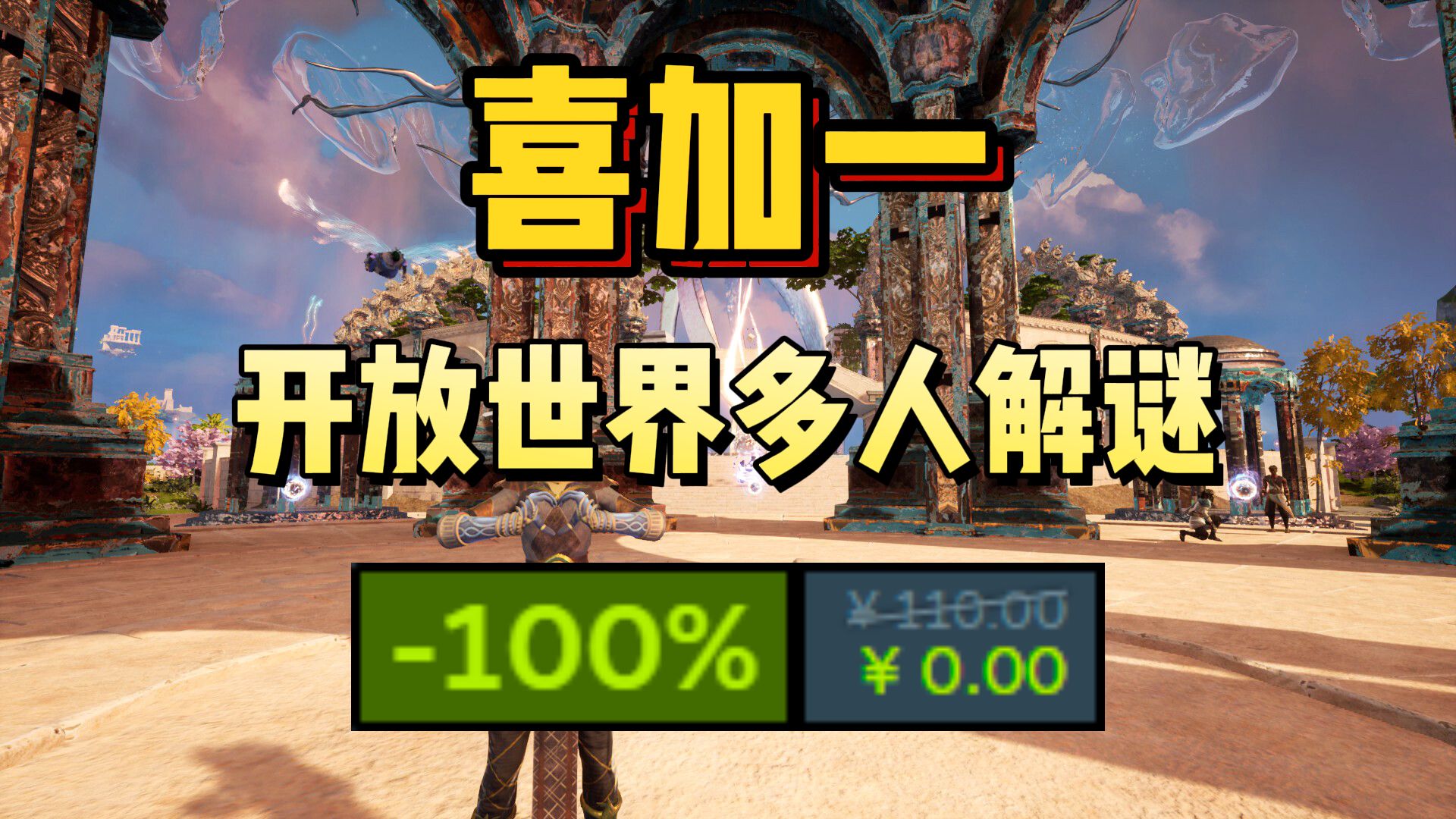 Steam喜加一！¥110→¥0，限时1天！开放世界多人联机解谜游戏《真知之岛 | Islands of Insight》