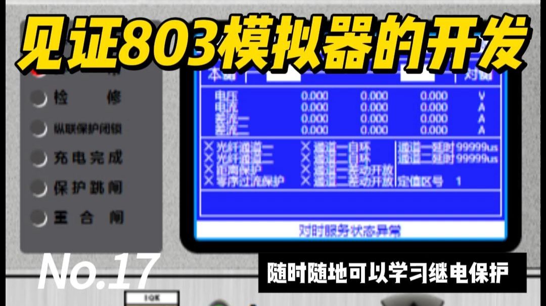 PAC-803线路保护模拟器的开发（17）