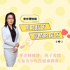 儿童青少年性健康教育之孩子的爱情 第11节 面对孩子爱情的误区（中
