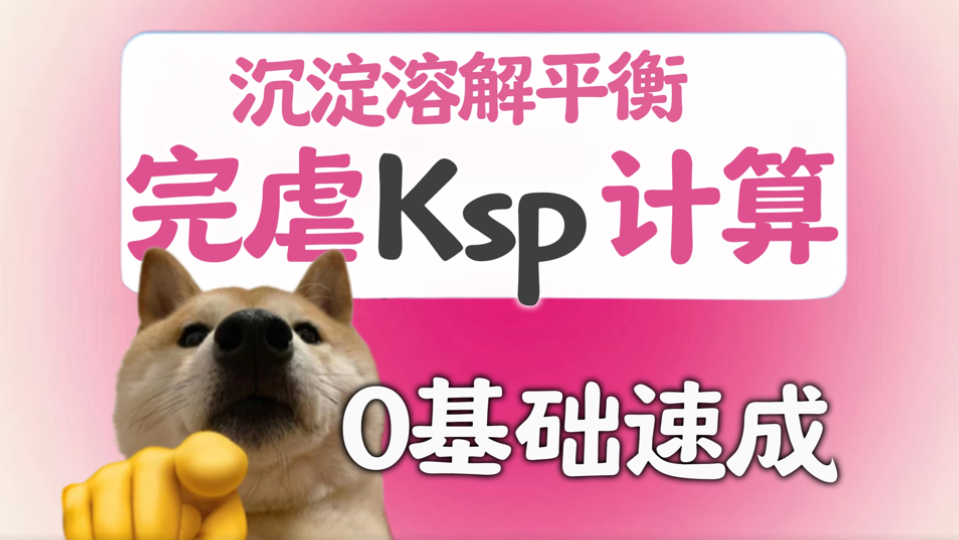溶度积ksp计算——五类必考题！【沉淀溶解平衡】