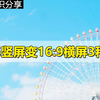 竖屏视频变横屏的3种方法 剪映9:16竖屏如何处理成16:9横屏