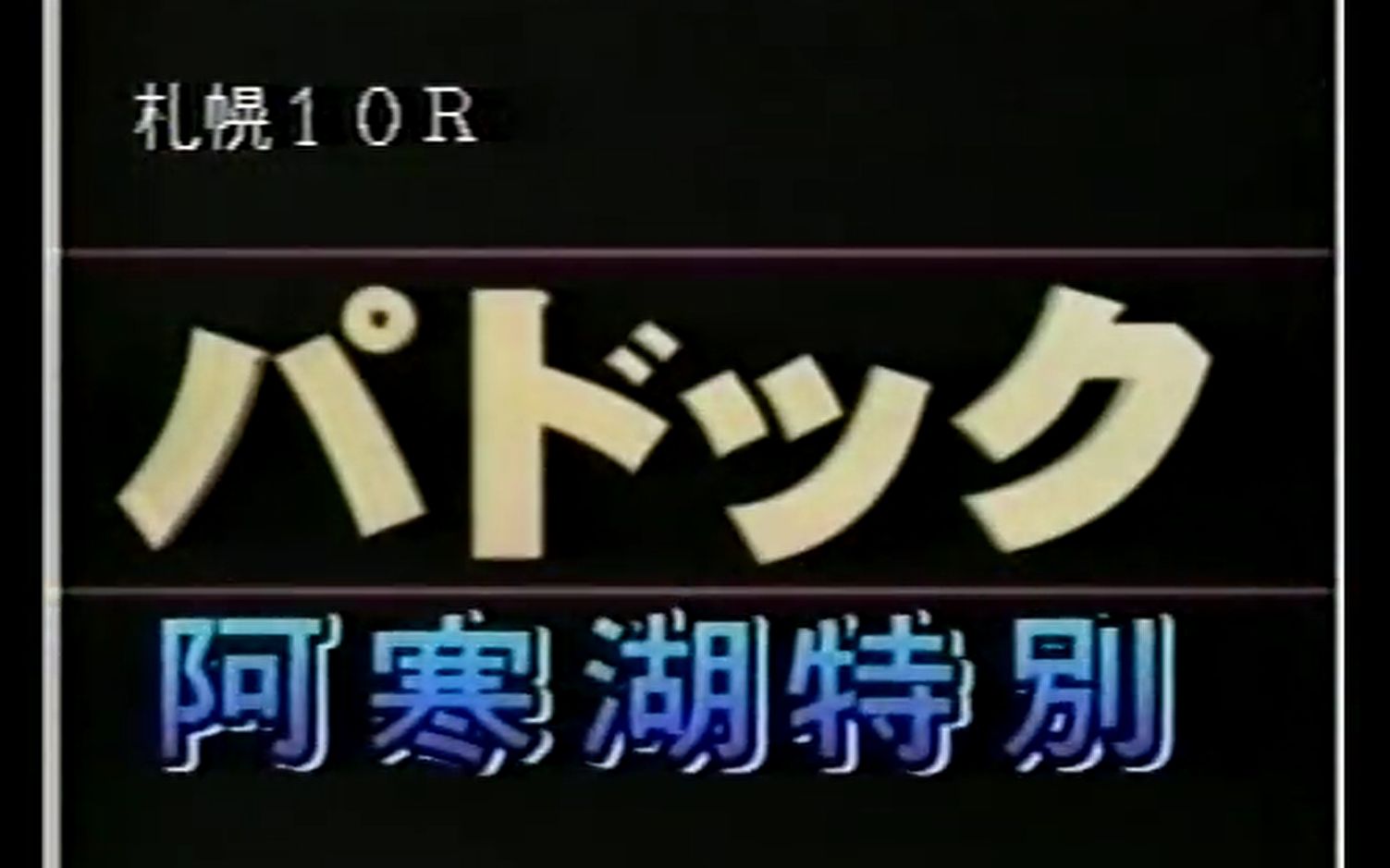 赛马传说的序幕1997年阿寒湖特别黄金旅程