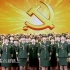 【中央军委政治工作部歌舞团等】合唱：《前进吧中国共产党》