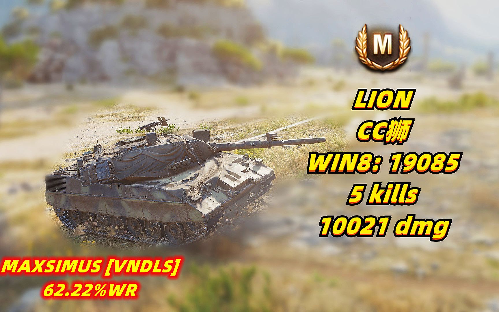 坦克世界	CC狮	❤	5杀/10021伤	20231119