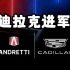 【重磅】Andretti联手凯迪拉克计划进军F1！动力单元供应商可能性？他们有何准备？