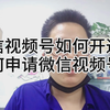 信视频号如何开通？如何申请微信视频号