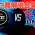 [二路解说]EDG vs LNG 季后赛 8月25日