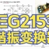 EG2153  LLC谐振控制器设计(IRS27951 IRS27952) 自振荡半桥驱动芯片、50%占空比PWM半桥栅