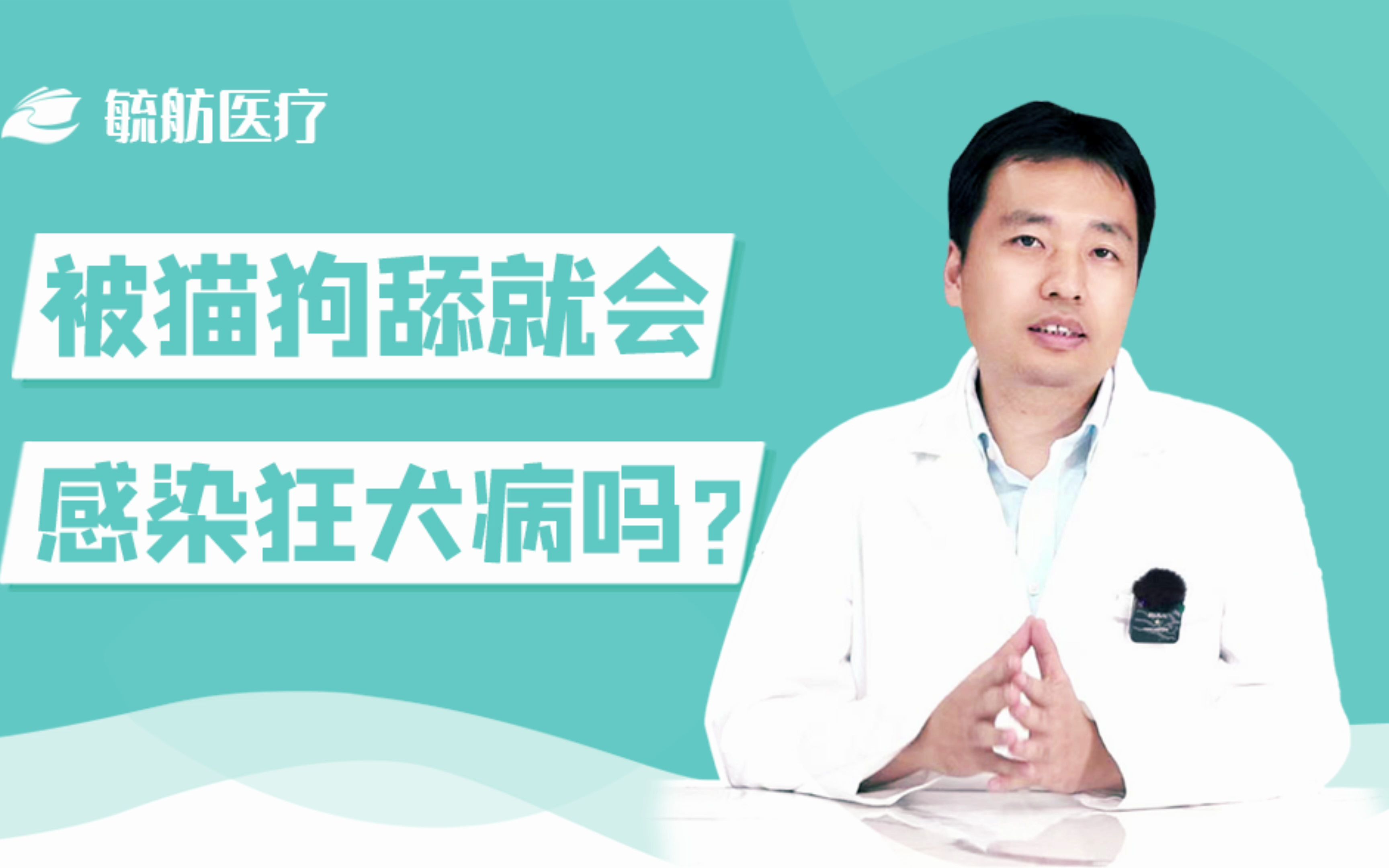 被猫狗舔也会感染狂犬病吗？