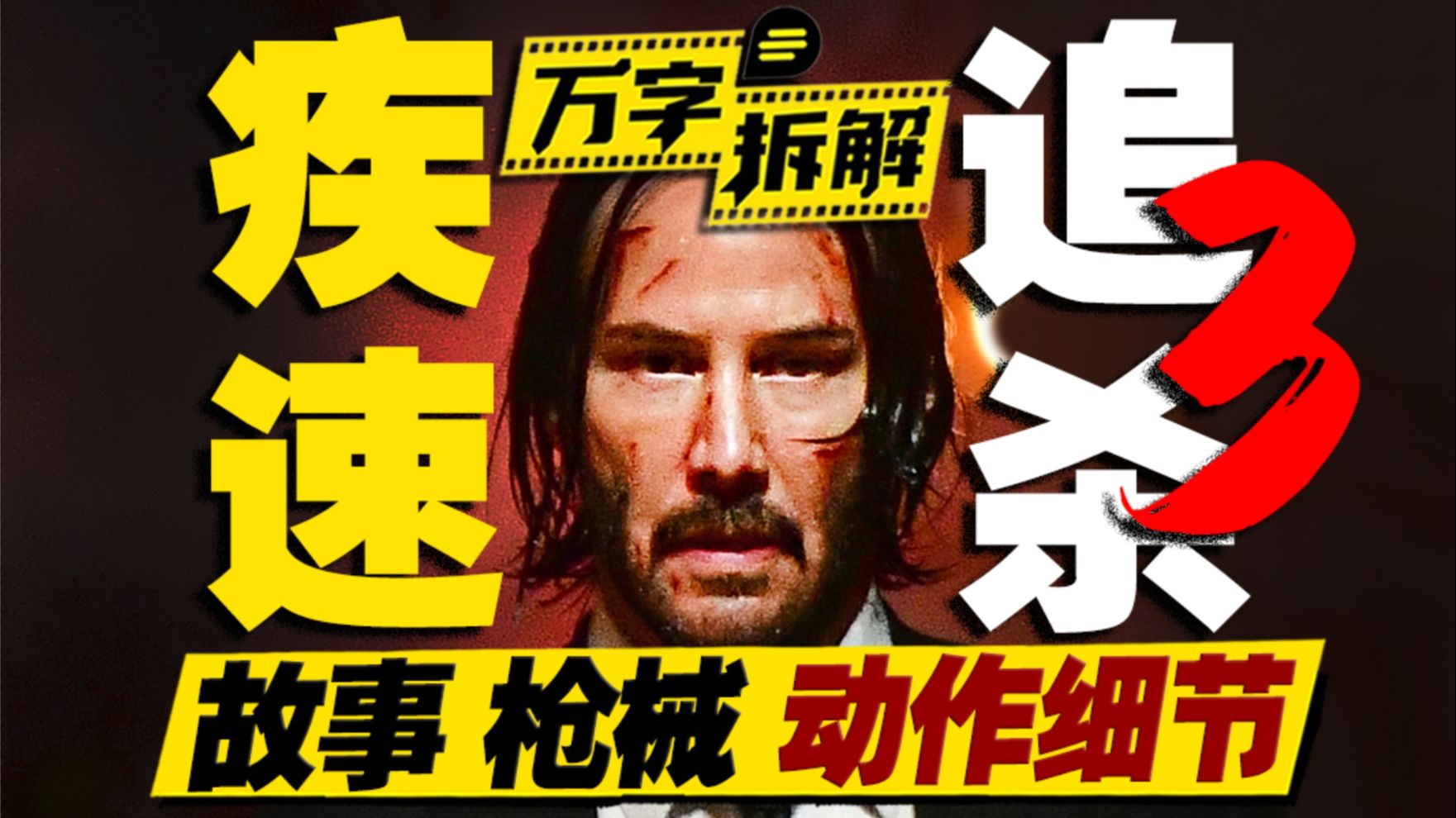 你除我名？我又杀你全家！约翰·威克对抗高桌会！万字拆解《疾速追杀3》