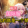 1分钟让你选择玩《崩坏：星穹铁道》国际服_游戏热门视频