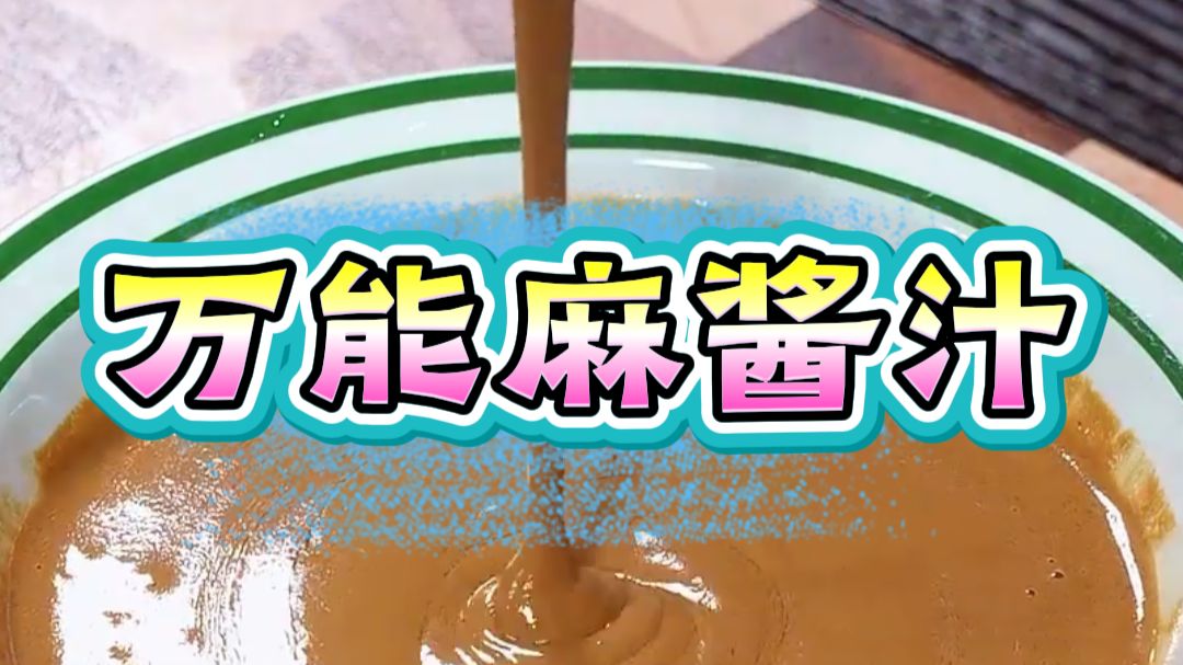 邪修老祖带你手搓万能麻酱汁