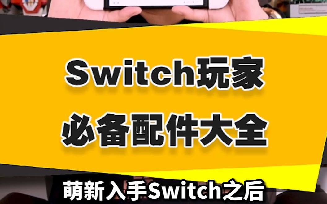 【表哥安利】Switch新手玩家必备配件大全，萌新一定要看！