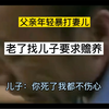 儿子拒绝赡养父亲，原因令人震惊