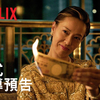 《地狱占星师》| 正式前导预告 | Netflix