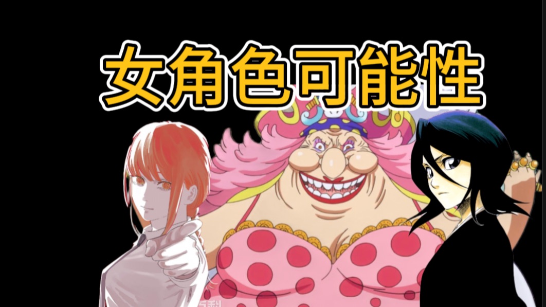 当少年漫女角色展示出人的可能性【女角色（下）】