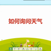如何用英文询问天气
