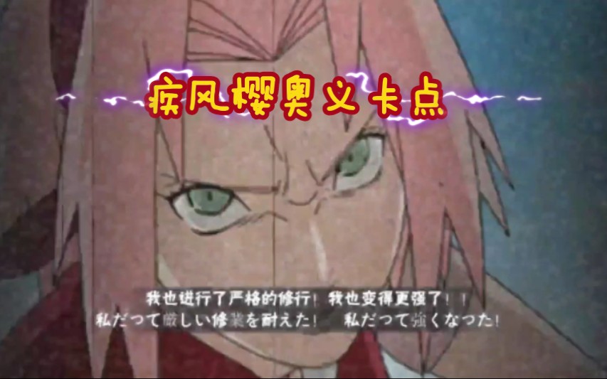 火影忍者火影忍者疾风樱卡点奥义