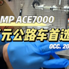 国货之光？万元预算选公路车 你会考虑它吗[CAMP坎普ACE7000开箱