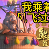 "我乘着风飞过来，征途是星辰和大海"