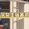 大学女生宿舍奇谈