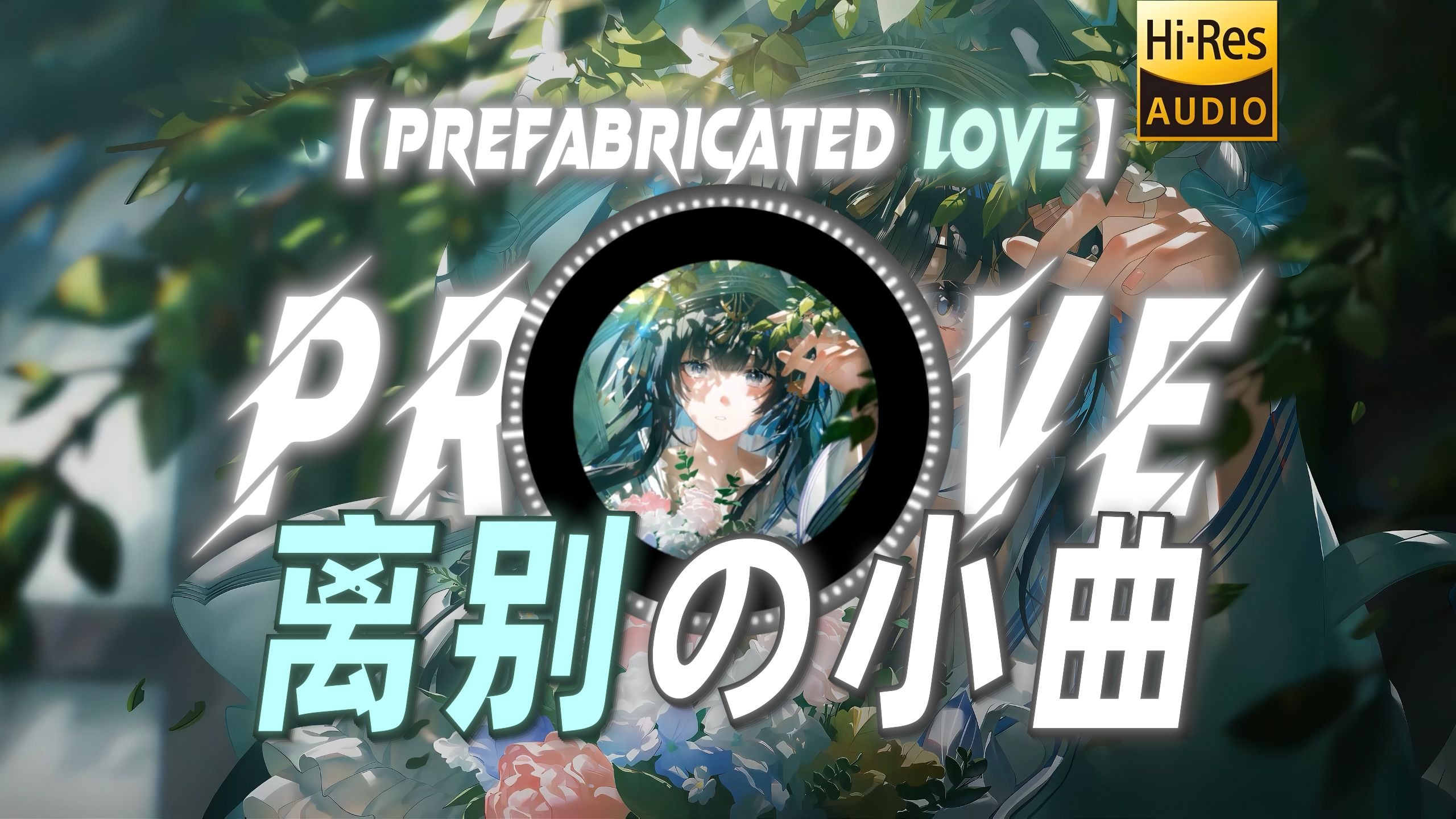 【Prefabricated love】|“【离别の小曲】预制的爱只有第一口的新鲜感么”