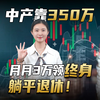 中产350万养老方案，一套解决养老、医疗、传承三件事
