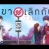 【泰国音乐】TANA - 等他分手/รอเขาเลิกกัน [Official Audio]
