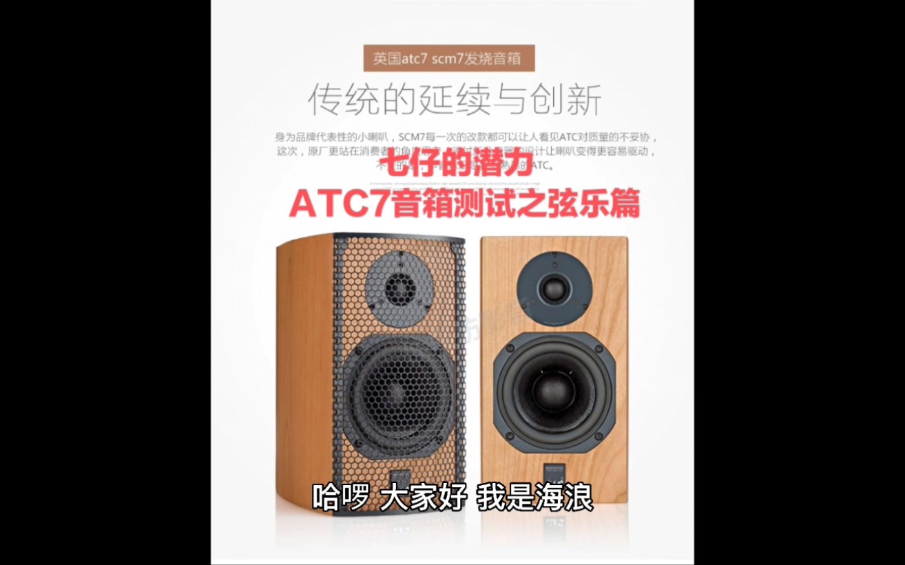 七仔的潜力 ATC7音箱测试之弦乐