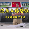 高中德语课堂实录：《新求精初级I》Lektion 12 Text C 阅读内容讲解，形容词变级小测